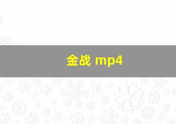 金战 mp4